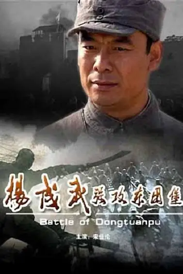 《杨成武强攻东团堡》封面