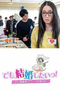 《但是想结婚!BL漫画家的别扭婚活记》封面