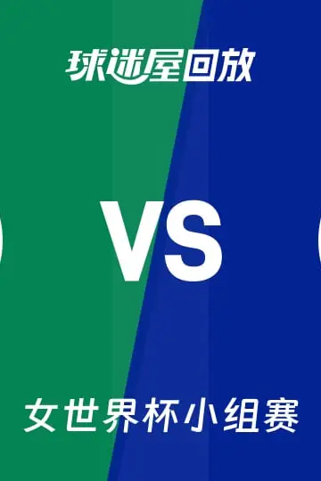 《2026FIBA女篮世界杯小组赛B组全场回放:尼日利亚vs法国》封面