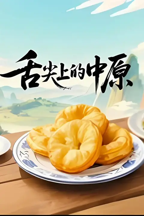 《舌尖上的中原》封面