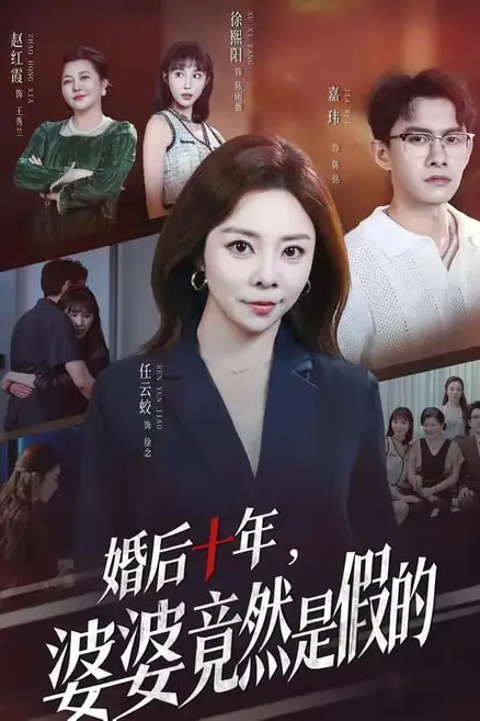 《婚后十年，婆婆竟然是假的》封面