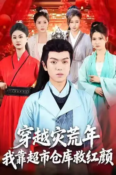 《穿越灾荒年,我靠超市仓库救红颜》封面
