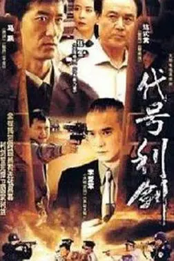 《代号利剑》封面