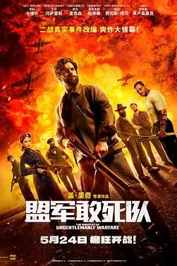 《盟军敢死队》封面