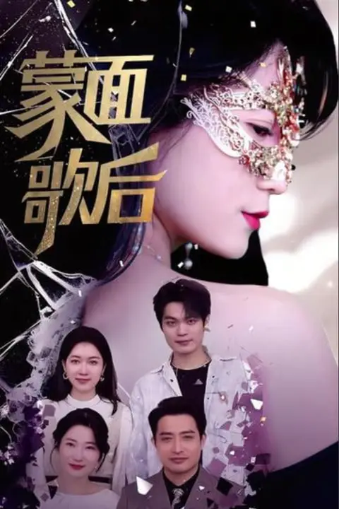 《蒙面歌后》封面