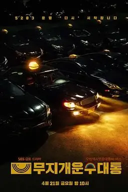 《模范出租车2:终映特辑》封面