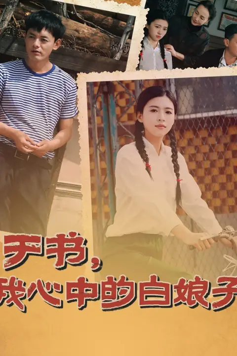 《于书,我心中的白娘子》封面