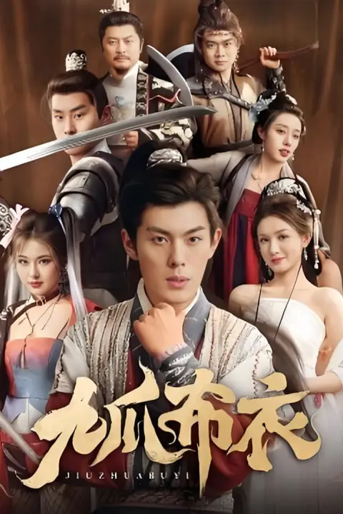 《九爪布衣》封面