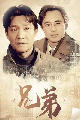 《兄弟》封面