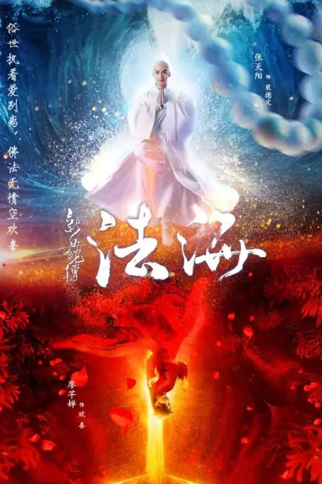 《新白蛇传之法海》封面