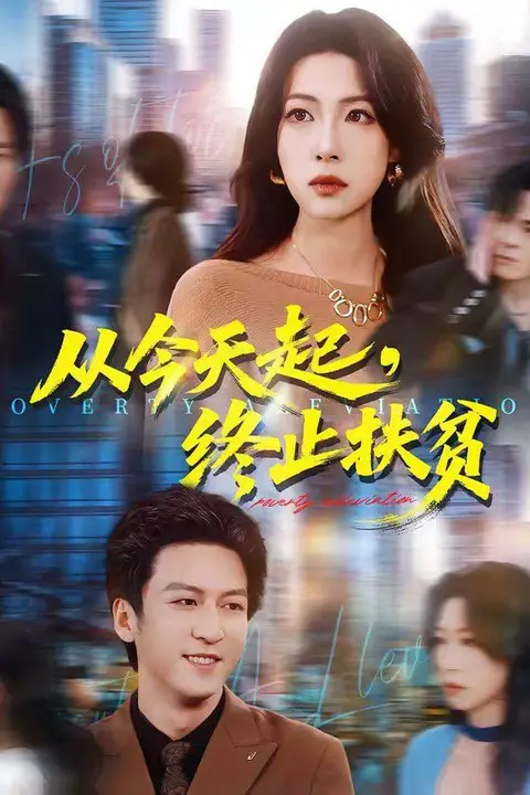 《从今天起，终止扶贫》封面