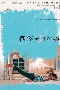 《俗女养成记2》封面