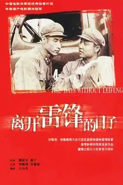 《离开雷锋的日子》封面