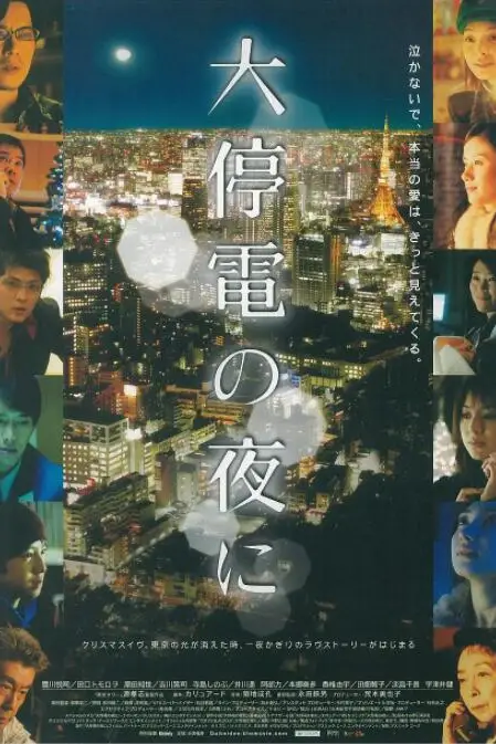 《大停电之夜》封面