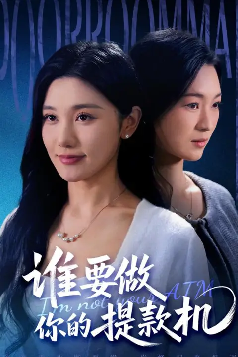 《谁要做你的提款机》封面