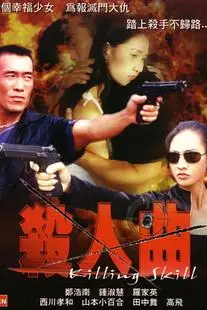 《杀人曲》封面