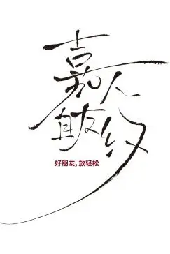 《嘉人自友约》封面
