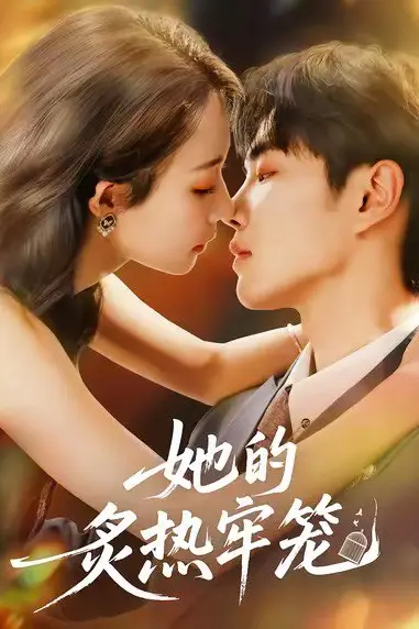 《她的炙热牢笼》封面