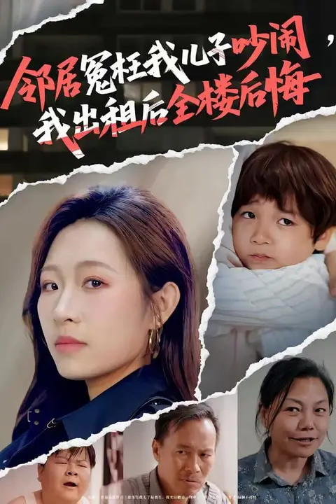 《邻居冤枉我儿子吵闹，我出租后全楼后悔》封面