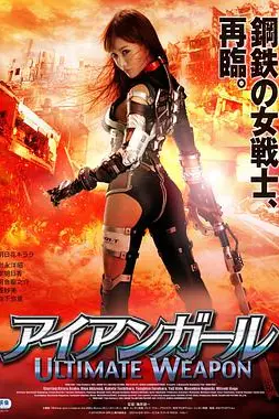《钢铁少女：究极神兵》封面