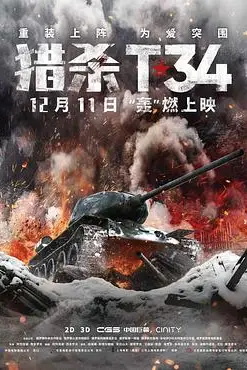 《猎杀T34（国语版）》封面