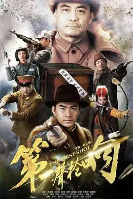 《第一声枪响》封面