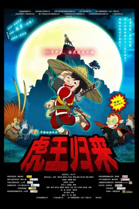 《虎王归来》封面