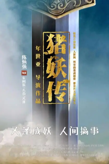 《猪妖传》封面