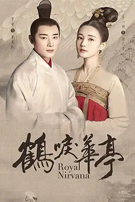 《鹤唳华亭》封面