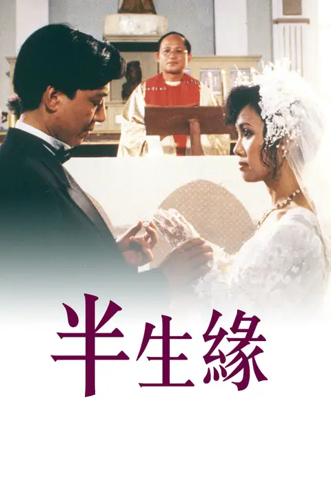 《半生缘 1989》封面