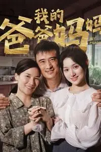 《我的爸爸妈妈》封面