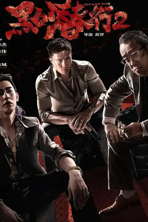 《黑白潜行2》封面