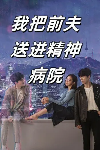 《我把前夫送进精神病院》封面