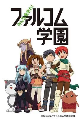 《大家集合! Falcom学园》封面