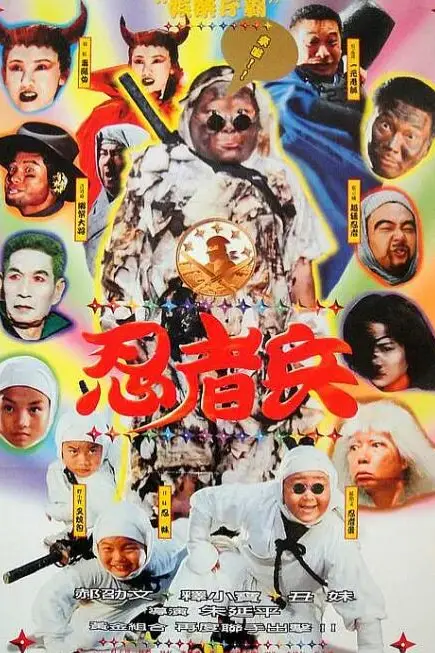 《忍者兵》封面