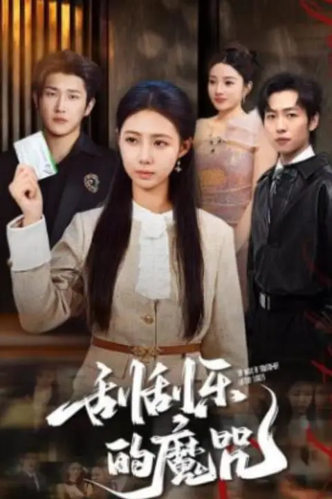 《刮刮乐的魔咒》封面