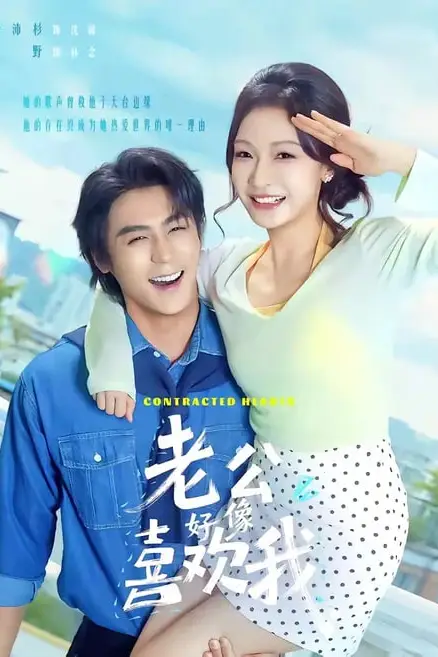 《老公好像喜欢我》封面