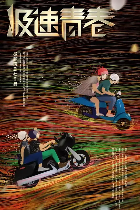 《极速青春》封面