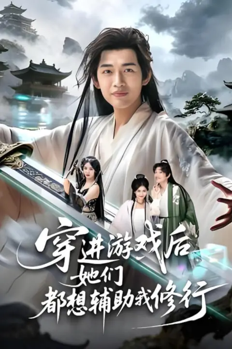 《穿进游戏后她们都想辅助我修行》封面