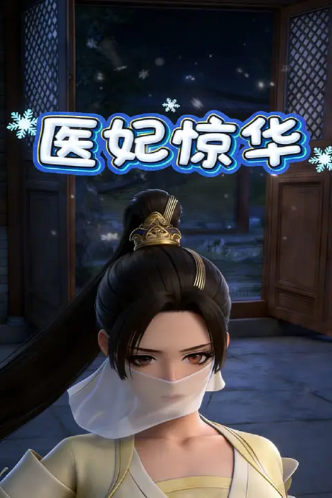 《医妃惊华》封面