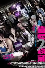 《喜爱夜蒲2》封面