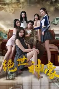 《绝世神豪》封面