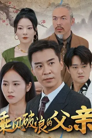 《乘风破浪的父亲》封面