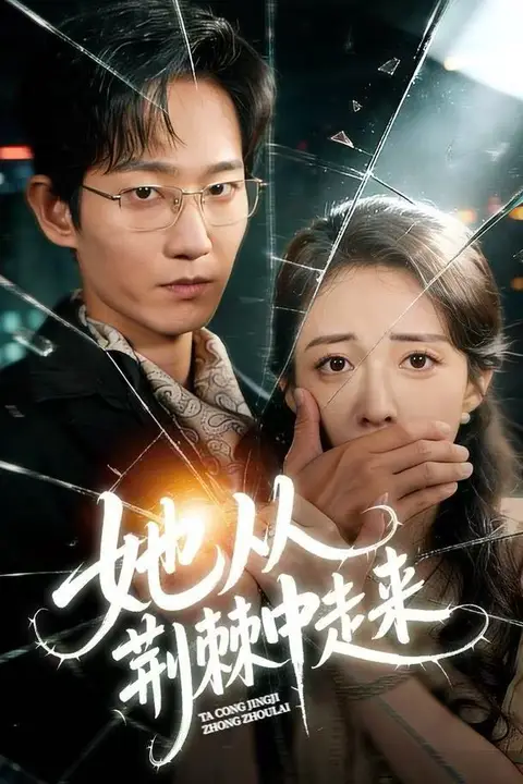 《她从荆棘中走来》封面