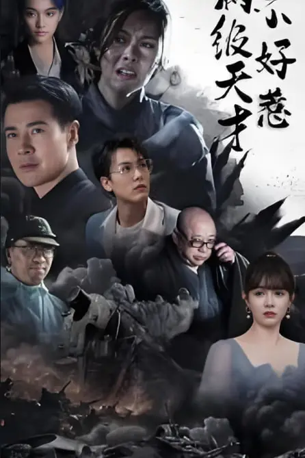 《满级天才不好惹》封面