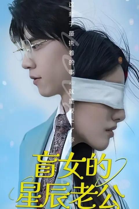 《盲女的星辰老公》封面