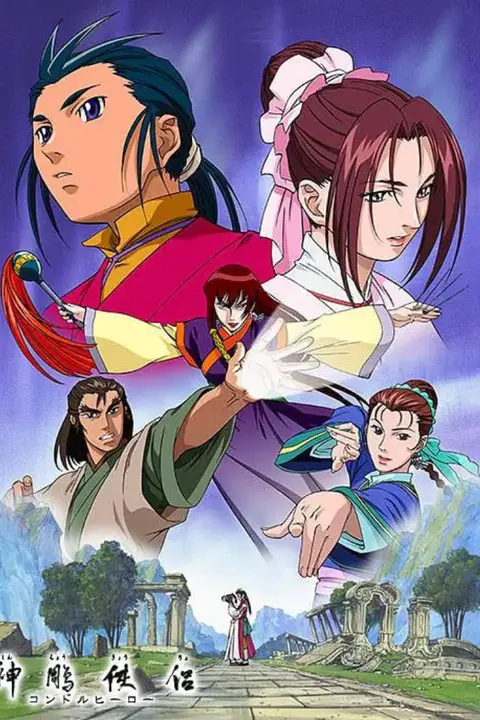《神雕侠侣 动画版》封面