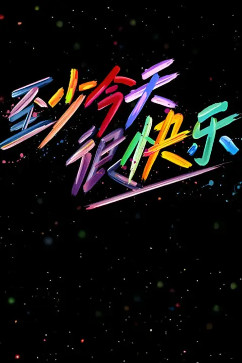 《至少今天很快乐》封面