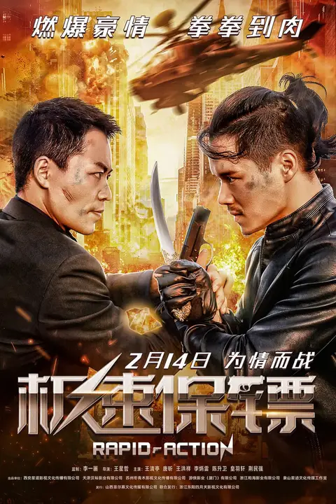 《极速保镖》封面