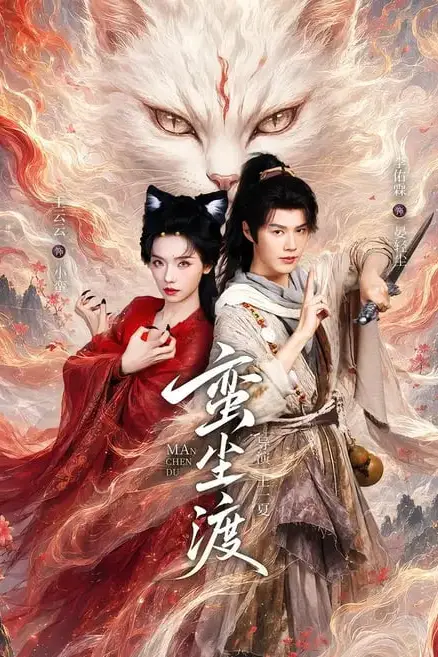《蛮尘渡》封面